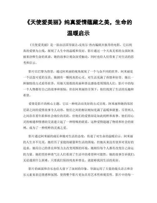 《天使爱美丽》纯真爱情蕴藏之美,生命的温暖启示