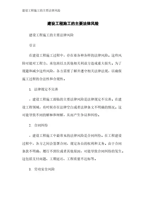 建设工程施工的主要法律风险