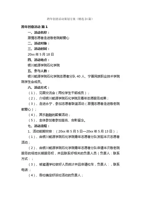 跨年创意活动策划方案（精选24篇）