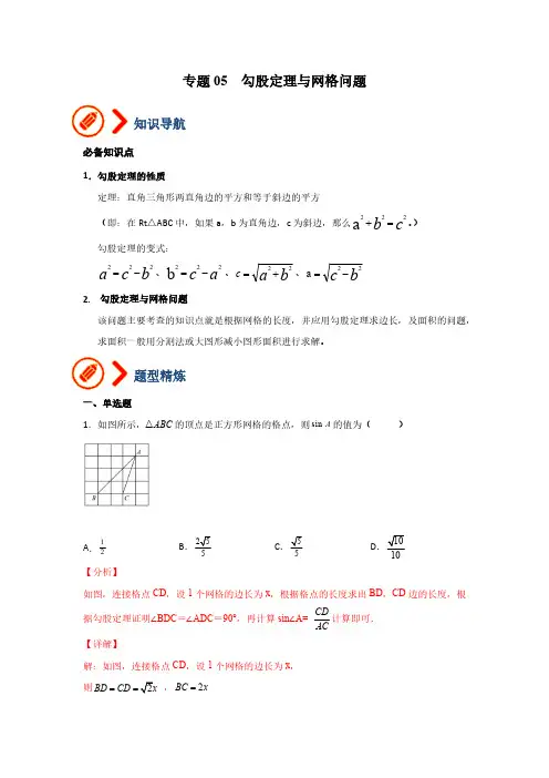专题05勾股定理与网格问题解析版