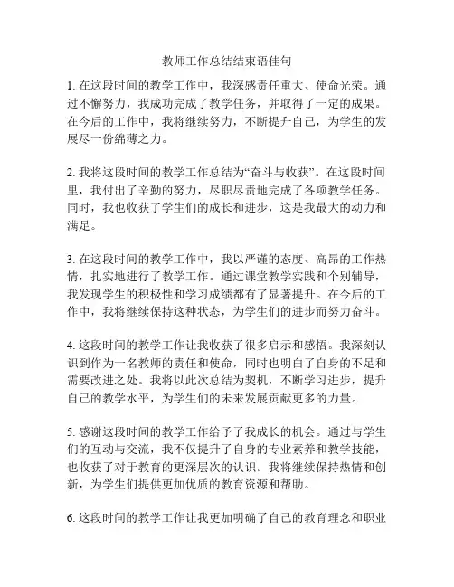 教师工作总结结束语佳句