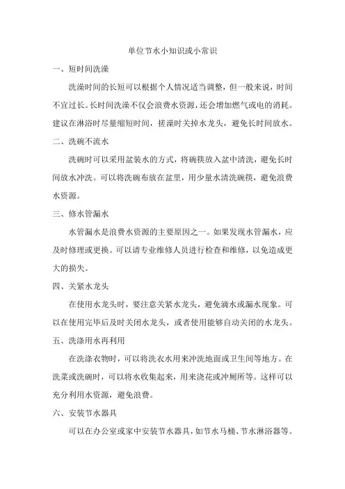 单位节水小知识或小常识
