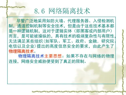 网络隔离技术PPT课件