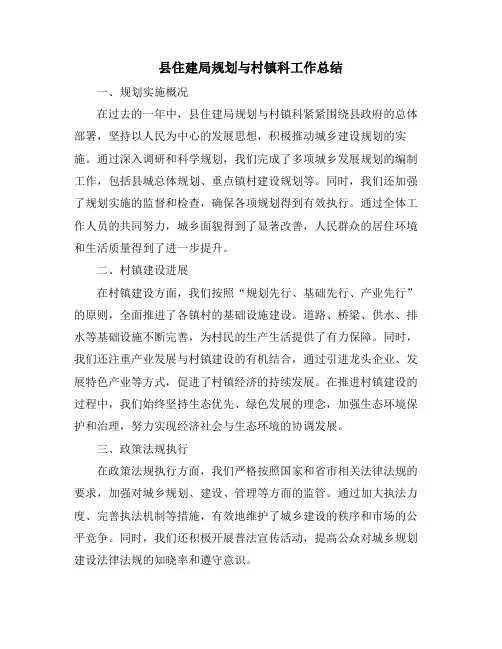县住建局规划与村镇科工作总结