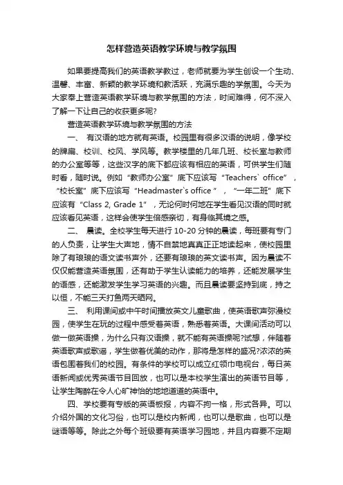 怎样营造英语教学环境与教学氛围