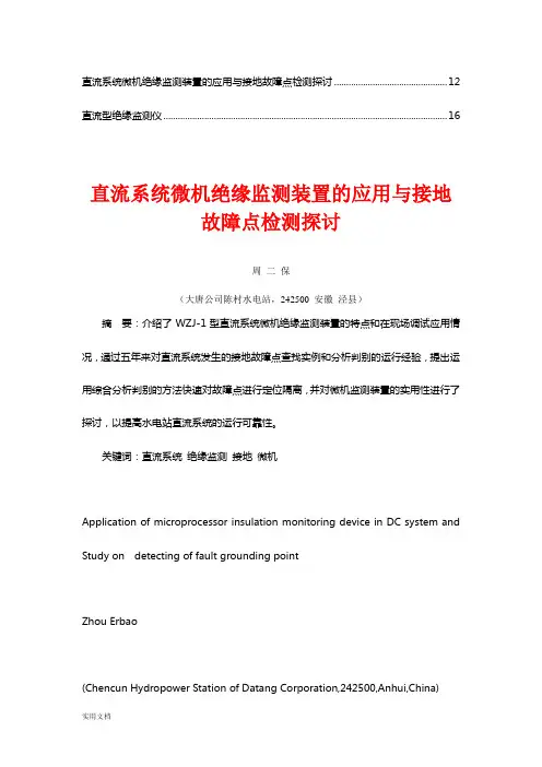 直流系统在线绝缘检测装置的研制与应用【合集】