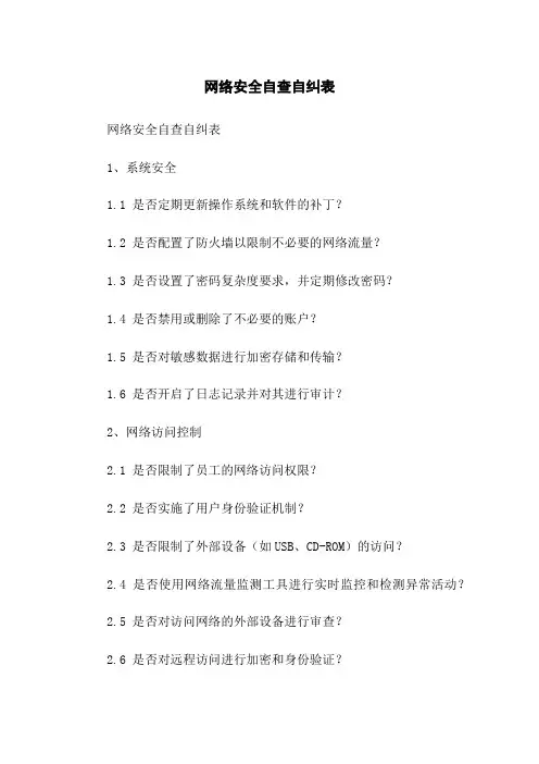 网络安全自查自纠表