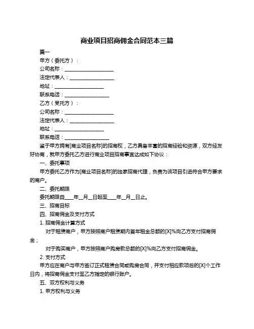 商业项目招商佣金合同范本三篇