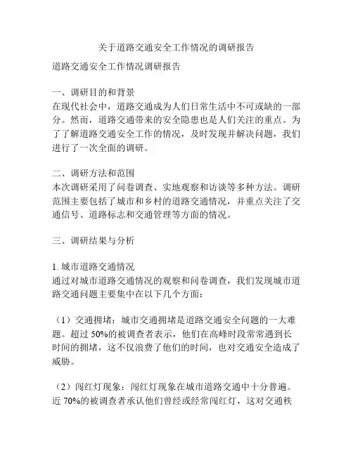 关于道路交通安全工作情况的调研报告