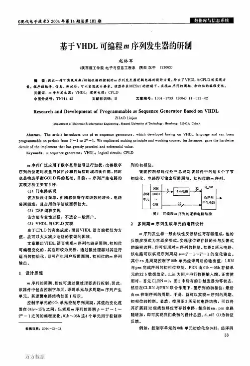 基于VHDL可编程m序列发生器的研制