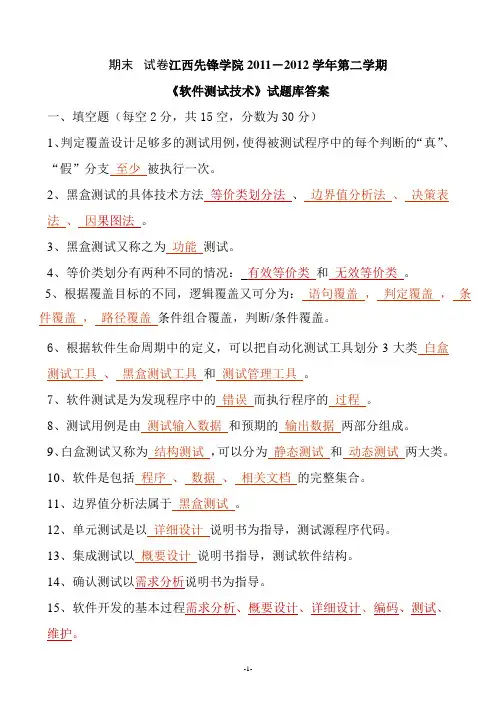 《软件测试基础》期末试卷及参考答案
