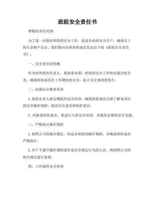 班组安全责任书