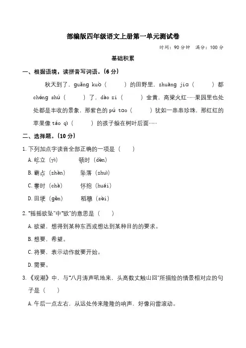 部编版四年级语文上册1-8单元测试卷附答案