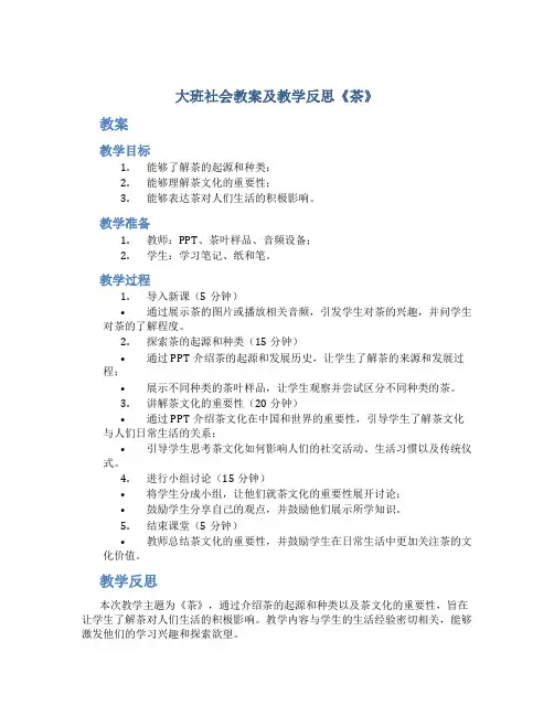 大班社会教案及教学反思《茶》