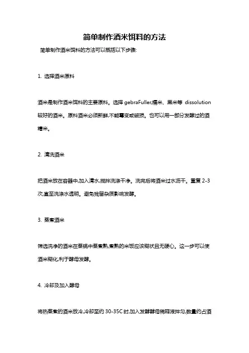 简单制作酒米饵料的方法