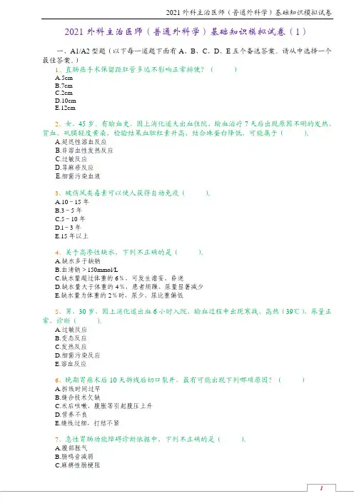 2021外科主治医师(普通外科学)基础知识模拟试卷(1)