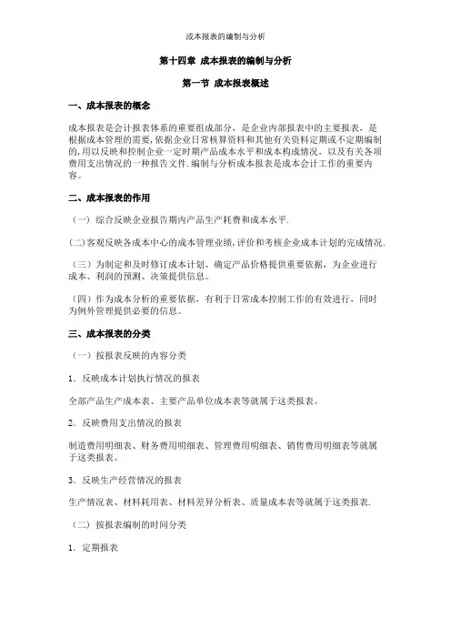 成本报表的编制与分析【精选文档】