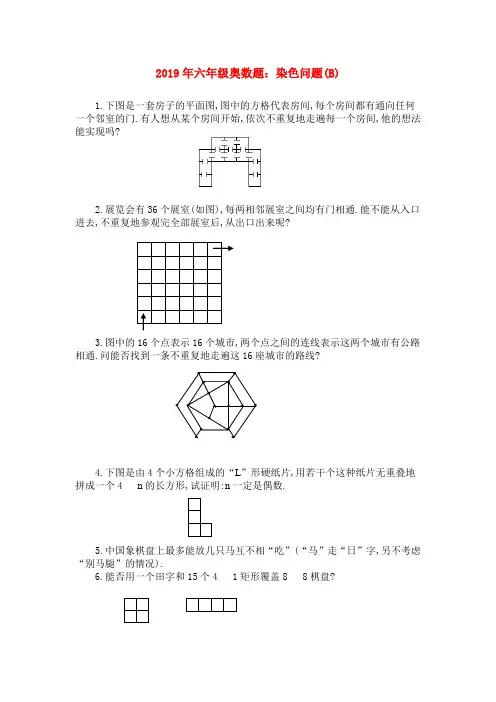 (小学教育)2019年六年级奥数题：染色问题(B)