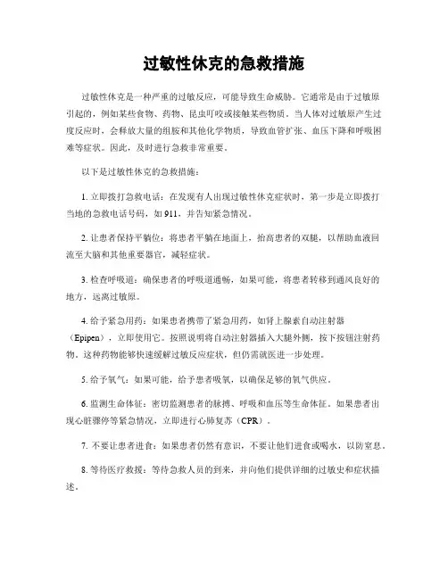 过敏性休克的急救措施
