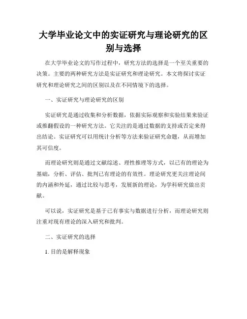 大学毕业论文中的实证研究与理论研究的区别与选择