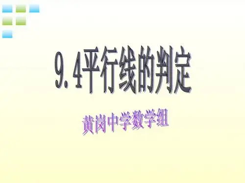 9.4平行线的判定课件_青岛版