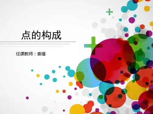 二维平面构成要素——《点的构成》