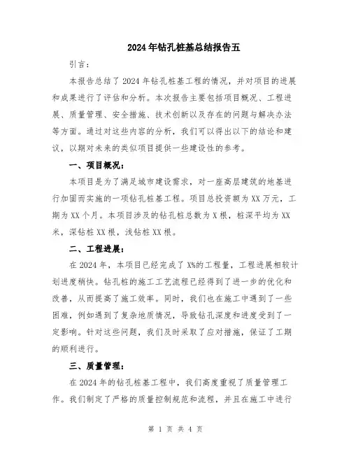 2024年钻孔桩基总结报告五