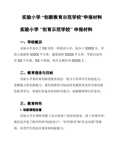 实验小学 “创新教育示范学校”申报材料