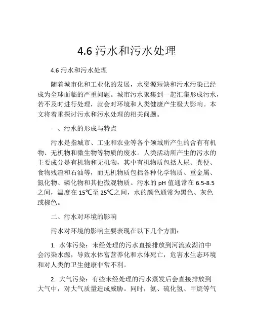 4.6污水和污水处理