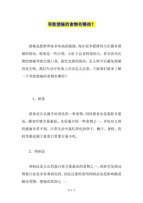 导致便秘的食物有哪些？
