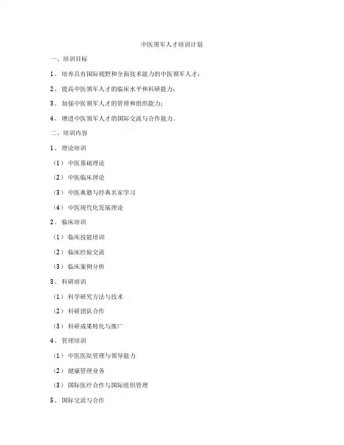 中医领军人才培训计划