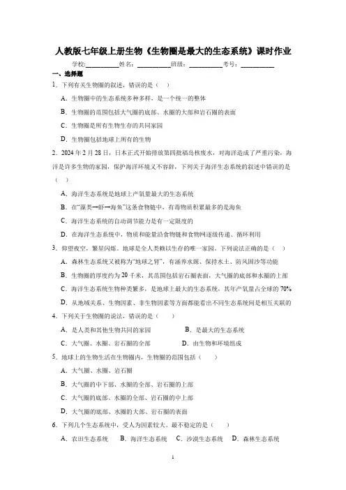 人教版七年级上册生物学《生物圈是最大的生态系统》课时作业(含答案)