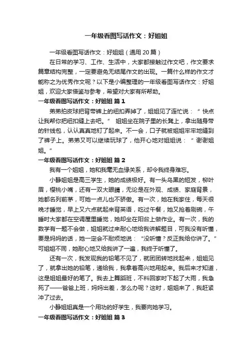 一年级看图写话作文：好姐姐（通用20篇）