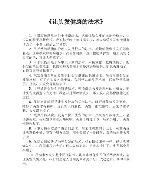 让头发健康的法术
