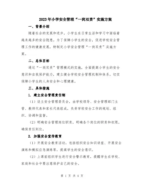 2023年小学安全管理“一岗双责”实施方案