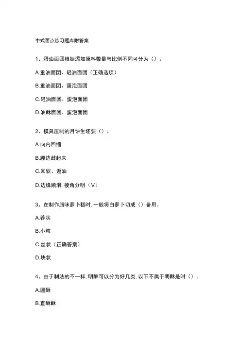 中式面点练习题库附答案