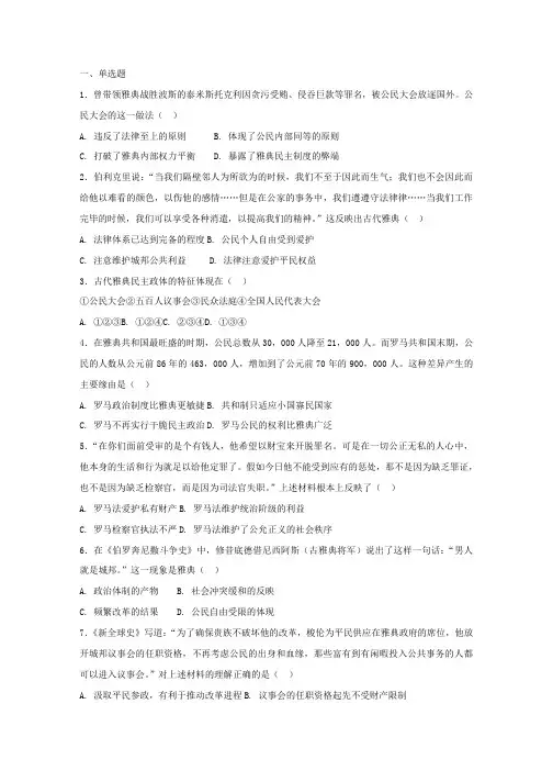 高三人教版高中历史必修一复习题：第二单元 古代希腊罗马的政治制度