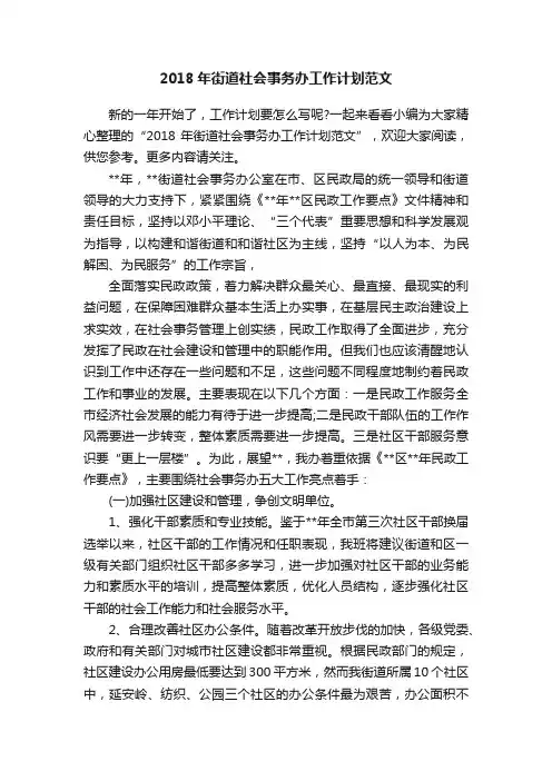 2018年街道社会事务办工作计划范文