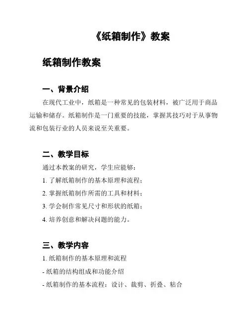 《纸箱制作》教案