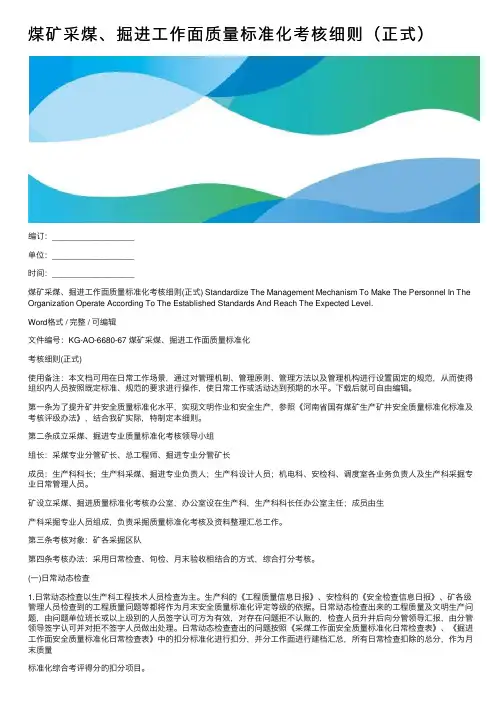 煤矿采煤、掘进工作面质量标准化考核细则（正式）