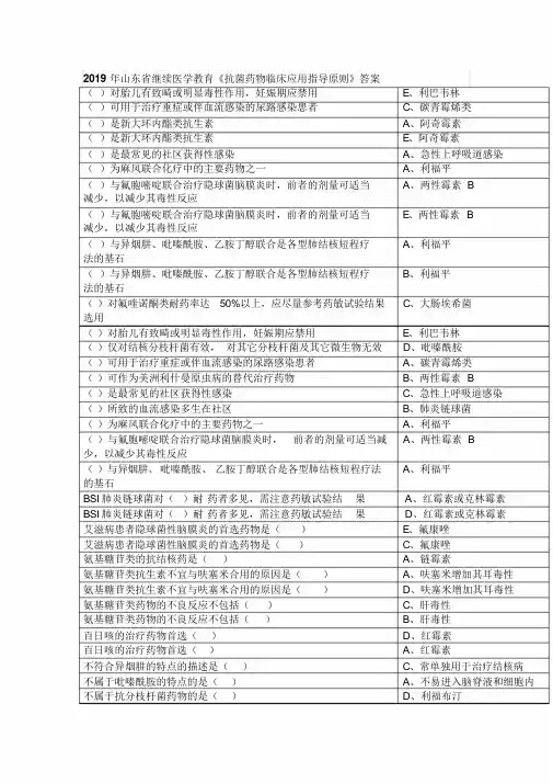 2019年山东省继续医学教育《抗菌药物临床应用指导原则》答案