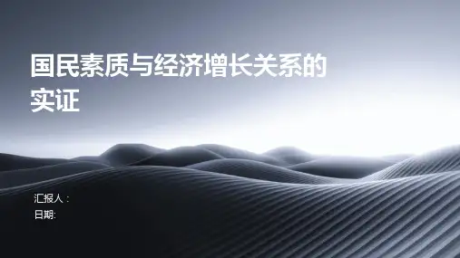 国民素质与经济增长关系的实证