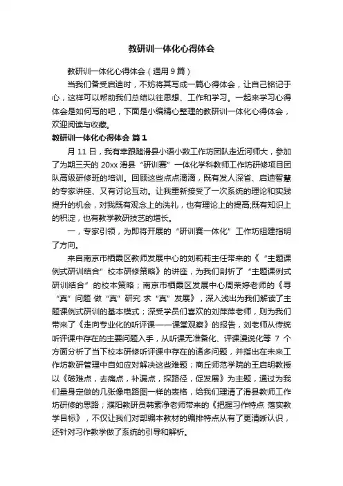 教研训一体化心得体会（通用9篇）
