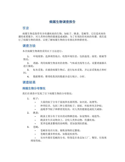 病媒生物调查报告