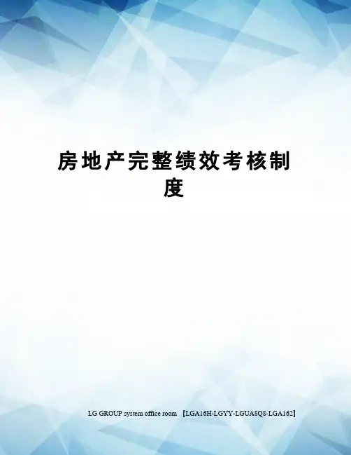 房地产完整绩效考核制度