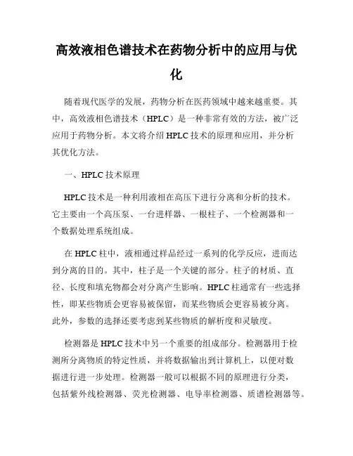 高效液相色谱技术在药物分析中的应用与优化