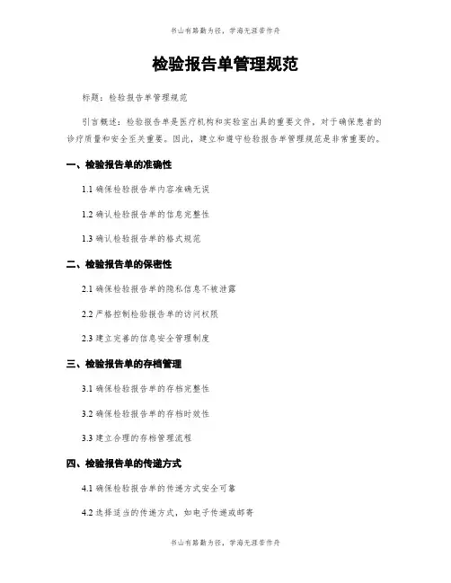 检验报告单管理规范