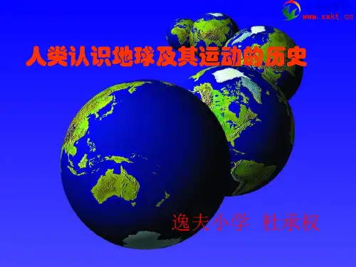 五年级科学下册《人类认识地球及其运动的历史》PPT课件(教科版)