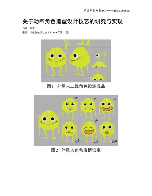 关于动画角色造型设计技艺的研究与实现