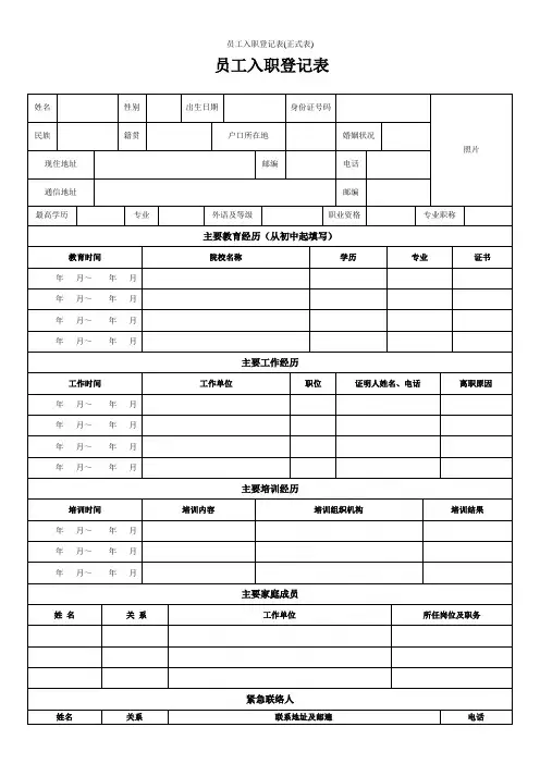 员工入职登记表(正式表)